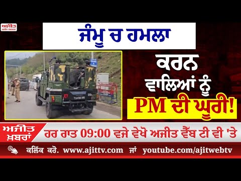 ਅਜੀਤ' ਖ਼ਬਰਾਂ, 22 ਅਪ੍ਰੈਲ 2025