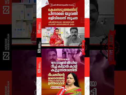 Shimjitha Mustafa | Deepak death | Kozhikode Medical College police | Bhagyalakshmi | public opinion