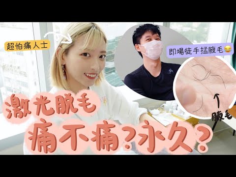 實測1個月激光脫毛全紀錄🧏🏻‍♀️1次已經有明顯效果?到底痛不痛/真的一勞永逸?終於做人生第一次激光脫毛~男友表演即場徒手掹腋毛😂(含脫毛前後1個月對比)ft.bare