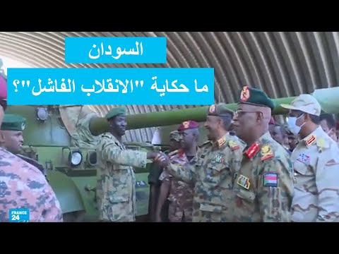 السودان ما حكاية "الانقلاب الفاشل"؟ • فرانس 24 FRANCE 24
