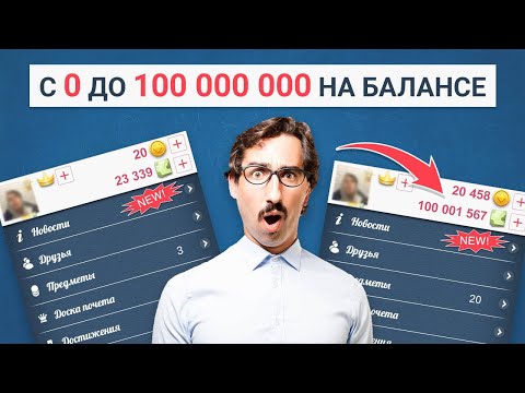 С 0 до 100 МЛН. Дурак Онлайн| Часть 1