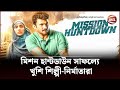 মিশন হান্টডাউন সাফল্যে খুশি শিল্পী ন�