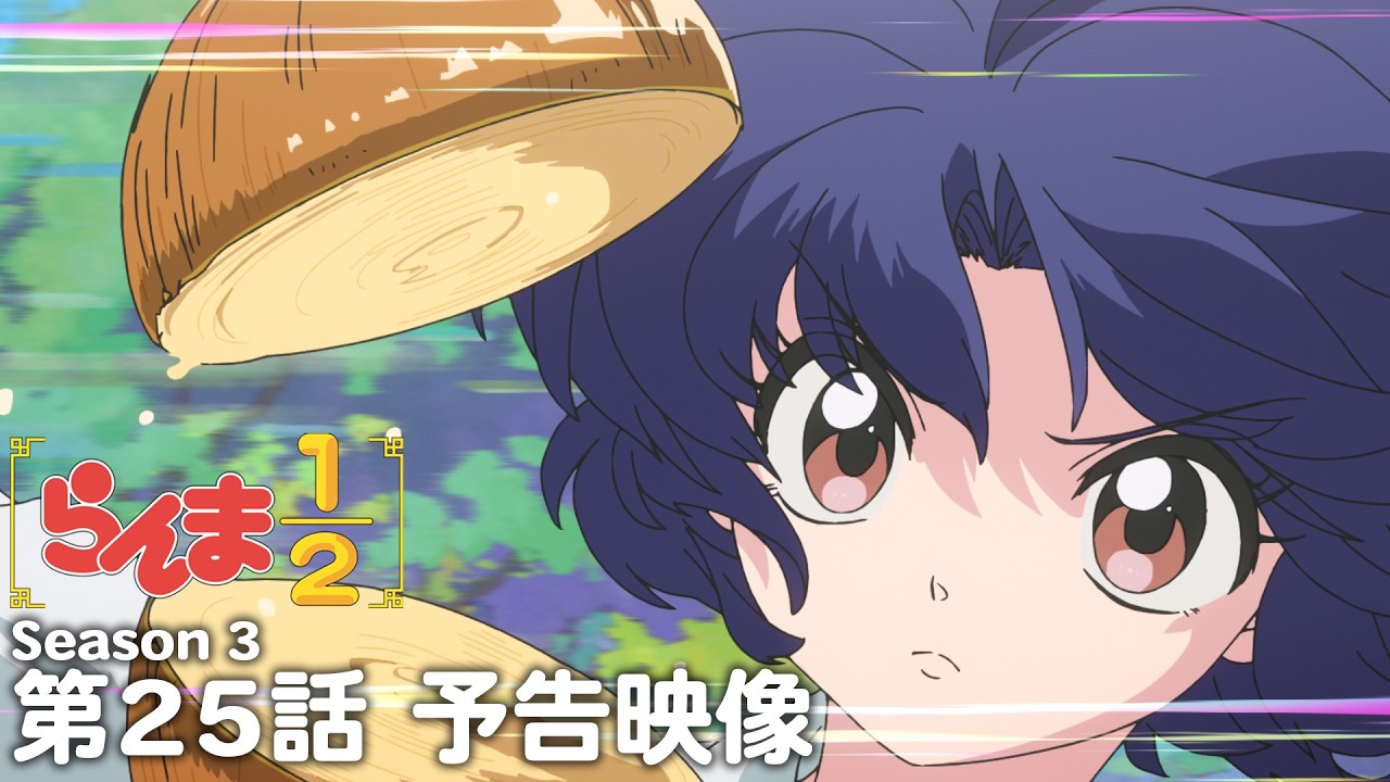 TVアニメ「らんま1/2」第3期 第25話「修行DEディナー」予告 ／ "Ranma1/2" Season3 #25 Preview