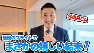 【外資系CA】まさかの奇跡が起きた2025年の年末！最後まで飛びます！
