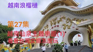 [問卦] 越南的景點是不是快要趕過台灣了？