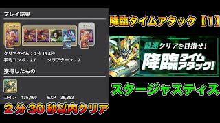 【パズドラ】降臨タイムアタック【1】スタージャスティス降臨 ラオウニーズループで2分30秒以内【攻略】PUZZLE & DRAGONS