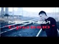 Сережа Местный ex ГАМОРА) - Срываю (2013) 