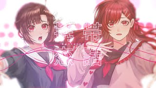 【オリジナルMV】携帯恋話/あいら×浅井ゆう(cover)