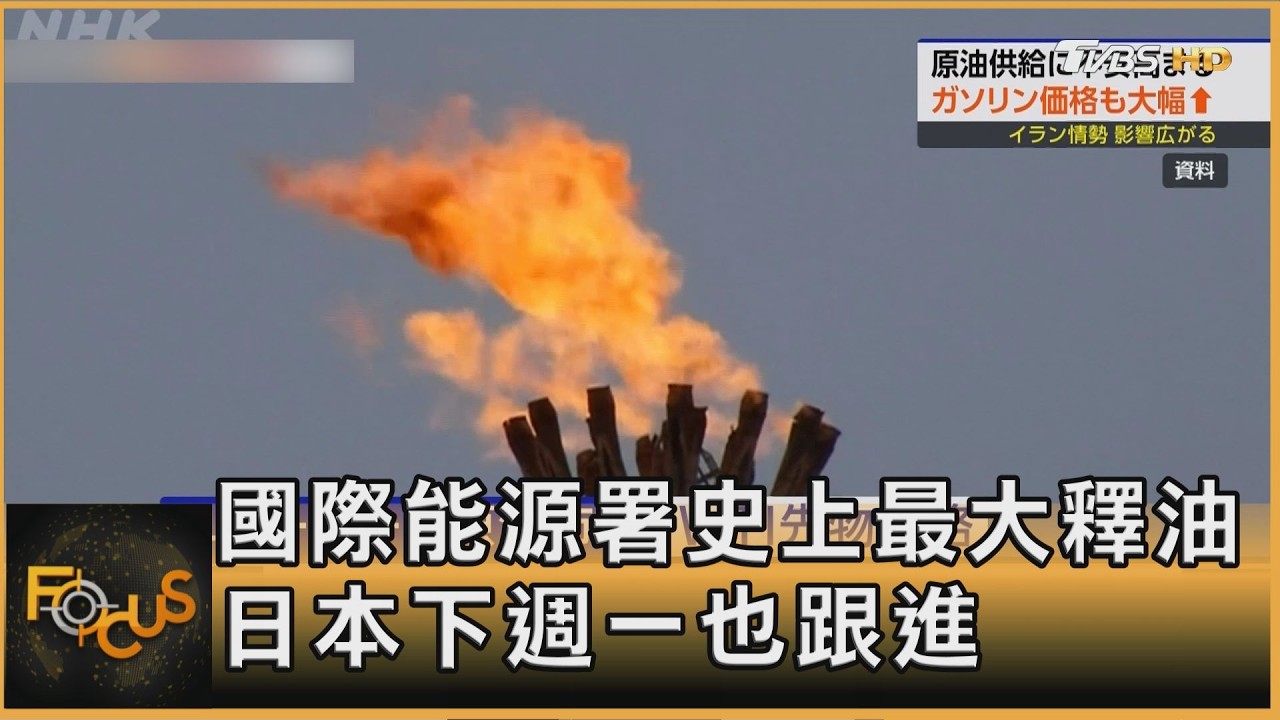 國際能源署史上最大釋油 日本下週一啟動