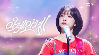 '최초 공개' 조유리 - 이제 안녕! #엠카운트다운 EP.897 | Mnet 250717 방송