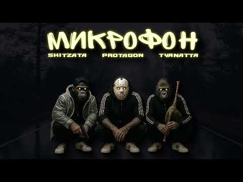 SKITZATA & PROTAGON & TYANATTA - МИКРОФОН ( Official Music Video)