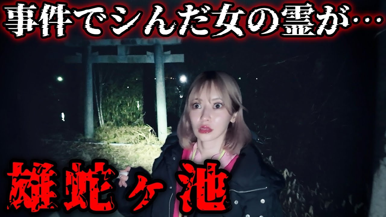 【心霊】女性の幽霊が大量にいる"雄蛇ヶ池"でヤバい現象が起きました。