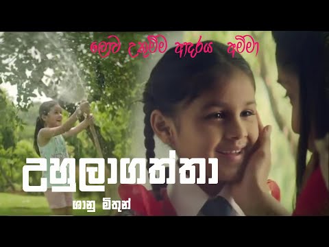 Uhulagaththa (උහුලාගත්තා) Shanu Mithun|Music Video 2019|New Sinhala Song