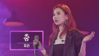 KBS 콘서트 문화창고 37회 유라(youra) - 춤(Dance)