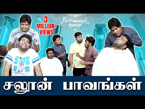 Saloon Paavangal | Parithabangal