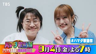 #山本彩 & ハリセンボン #近藤春菜 収録後SPコメント!! 9/4(金)『#ハマダ歌謡祭』【TBS】