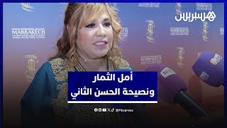 أمل الثمار تكشف عن نصيحة الملك الحسن الثاني لها وتصرح:أرفض أدواراً احتراماً للجمهور وأنا سفيرة لبلدي thumbnail