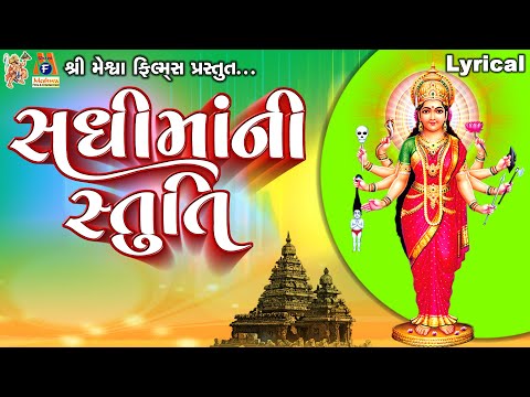 Sadhi Maa Ni Stuti | Lyrical | Gujarati Devotional Stuti |