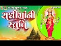 Sadhi Maa Ni Stuti Lyrical Gujarati Devotional Stuti