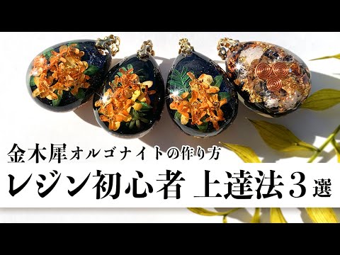 美術学科 【レジン】初心者さん必見・上達法3選／レジン歴9年目㊙️テクニック公開《金木犀オルゴナイトアクセサリーの作り方》
