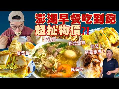 【大胃王挑戰】瘋狂投餵的熱情老闆！隱藏菜單一直上！澎湖早餐 一早就吃豐盛海產｜超扯物價！我到底能吃多少？掃光店內全品項！澎湖 六六早餐｜ft.爆哥 @baogerneal｜Food Challenge