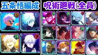 【ファンパレ】五条悟編成vs呪術廻戦全キャラ！！どっちが強い！？【呪術廻戦ファントムパレード】