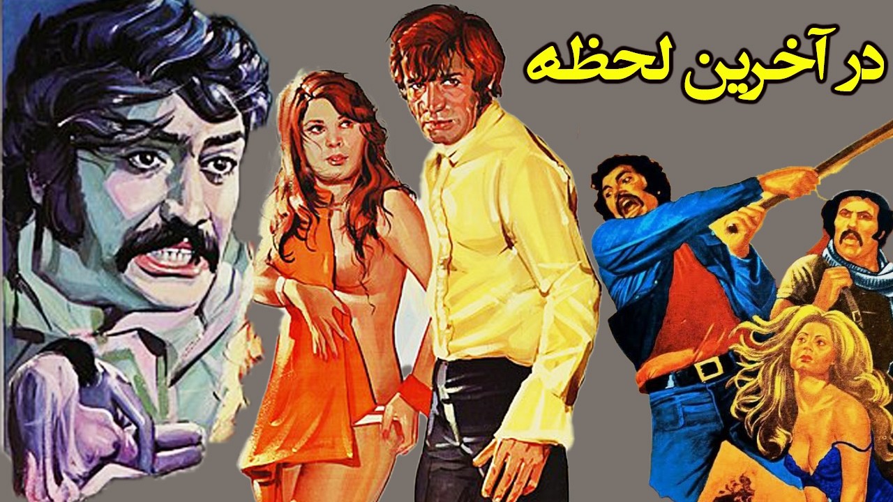 در آخرین لحظه | بدون حذفیااو رنگی شده