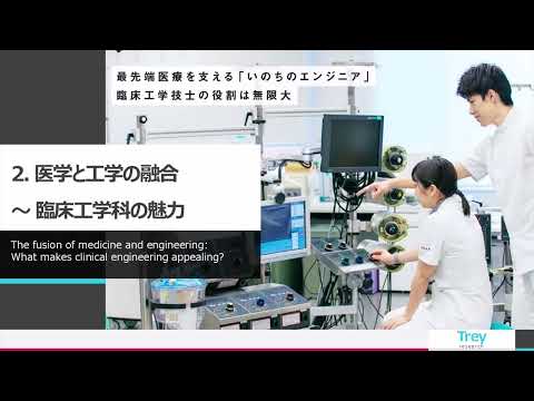 看護学科 保健　学科紹介　臨床工学（2025-NEW）