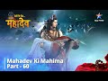 देवों के देव महादेव Mahadev Ki Mahima Part 60 Devon Ke Dev Mahadev