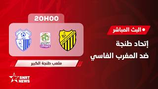 بث مباشر .. اتحاد طنجة ضد المغرب الفاسي