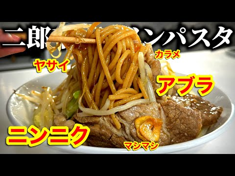 ラーメン二郎風 二郎系パスタ