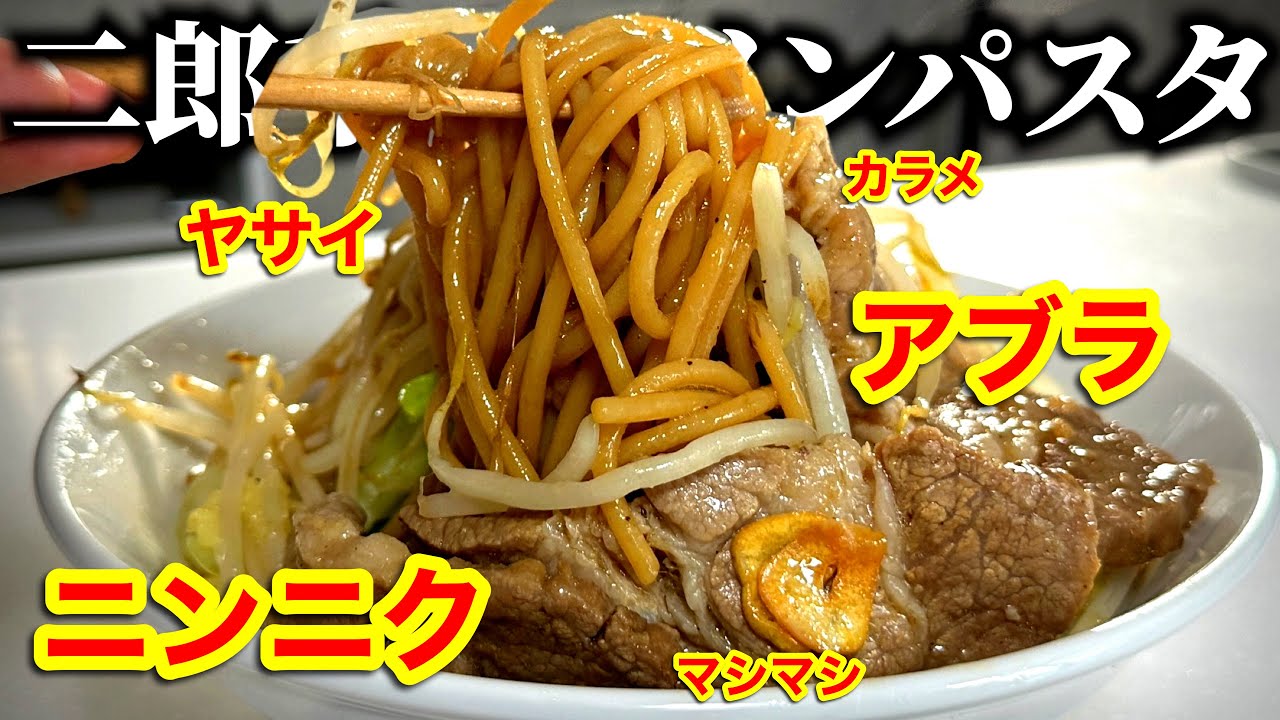 ラーメン二郎風 二郎系パスタ