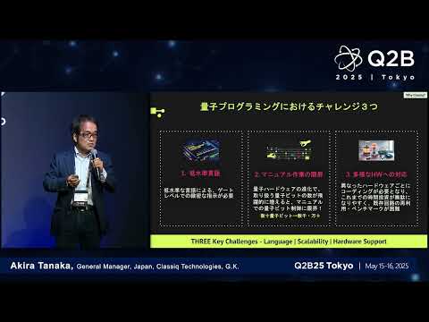 Q2B25 Tokyo | Akira Tanaka, General Manager, Japan, Classiq Technologies G.K.