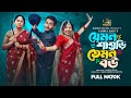 যেমন শাশুড়ি তেমন বউ Prank King Miraz Khan Ananna Islam Jamrul Raz