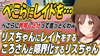 【ホロライブ切り抜き/戌神ころね】ぺこら止めてやがる!!リスちゃんにレイドをするころさんところねすきーに限界化するリスちゃんｗ【アユンダ・リス】