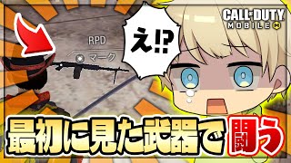 【CODモバイル】最初に見た武器でしか戦えないバトロワwwwww