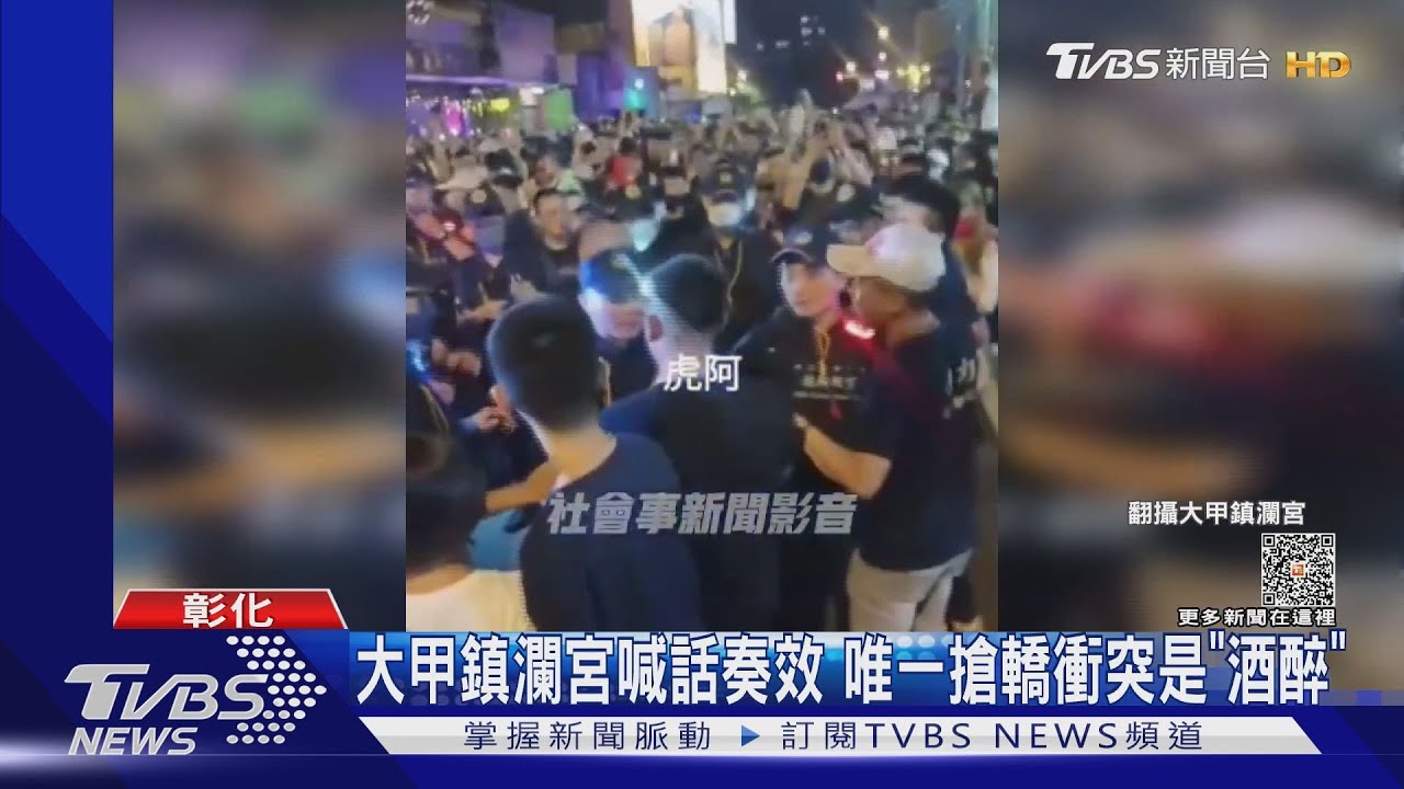 大甲鎮瀾宮喊話奏效 唯一搶轎衝突是「酒醉」