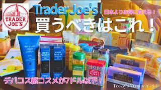【トレジョ】円安でも日本よりお得!?デパコス級コスメが7ドル以下&人気オーガニックスーパーTrader Joe’sで絶対買うべきおすすめ購入品【ラスベガス】