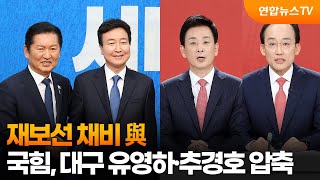 재보선 채비 與…국힘, 대구 유영하ㆍ추경호 압축 / 연합뉴스TV (YonhapnewsTV)
