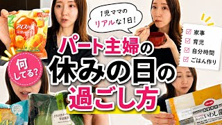 【日常vlog】パート主婦、休日の過ごし方/1児ママ/年の差婚