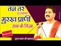 तन तर ना सकेगा मूरख प्राणी राम के बिना �