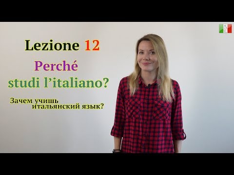 Итальянский язык с нуля. Lezione 12: Зачем учишь итальянский язык?