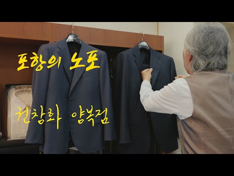[4K] 포항의 노포 - 권창화양복점