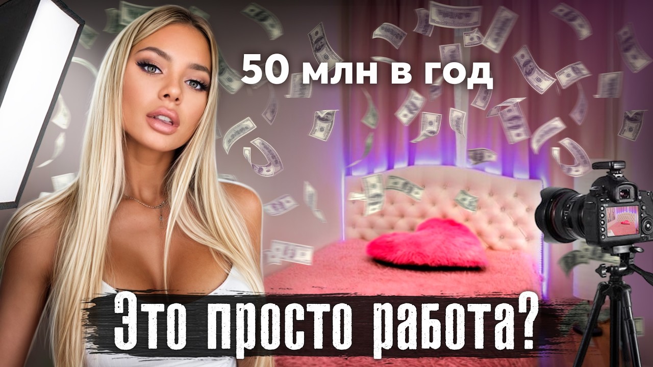 Тренд на легкие деньги: как устроена работа веб-моделей? Заработки, риски, @anto