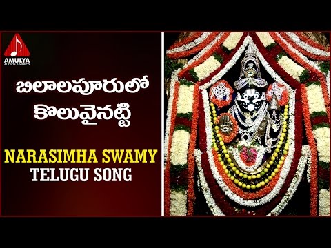 Sri Lakshmi Narashima Swamy Songs | Telugu Devotional Folk Songs | Bilalupurulo Koluvainatti Song Video