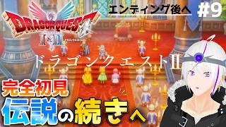 【ドラクエ2/HD-2D】『平和になった…はずでは!?』時は流れ ロトの意思は3つの国に＿＃9【ドラクエ1&2】Vtuber
