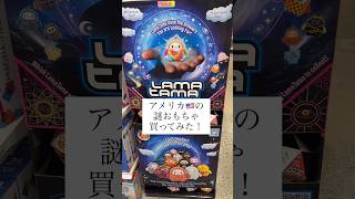 アメリカにある、謎のおもちゃ買ってみた！！！#lamatama #うなずきん #おもちゃ #アメリカ #🇺🇸