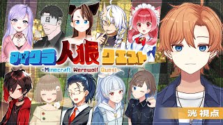 【コラボ】記念日なので人狼であやめていきたいです！