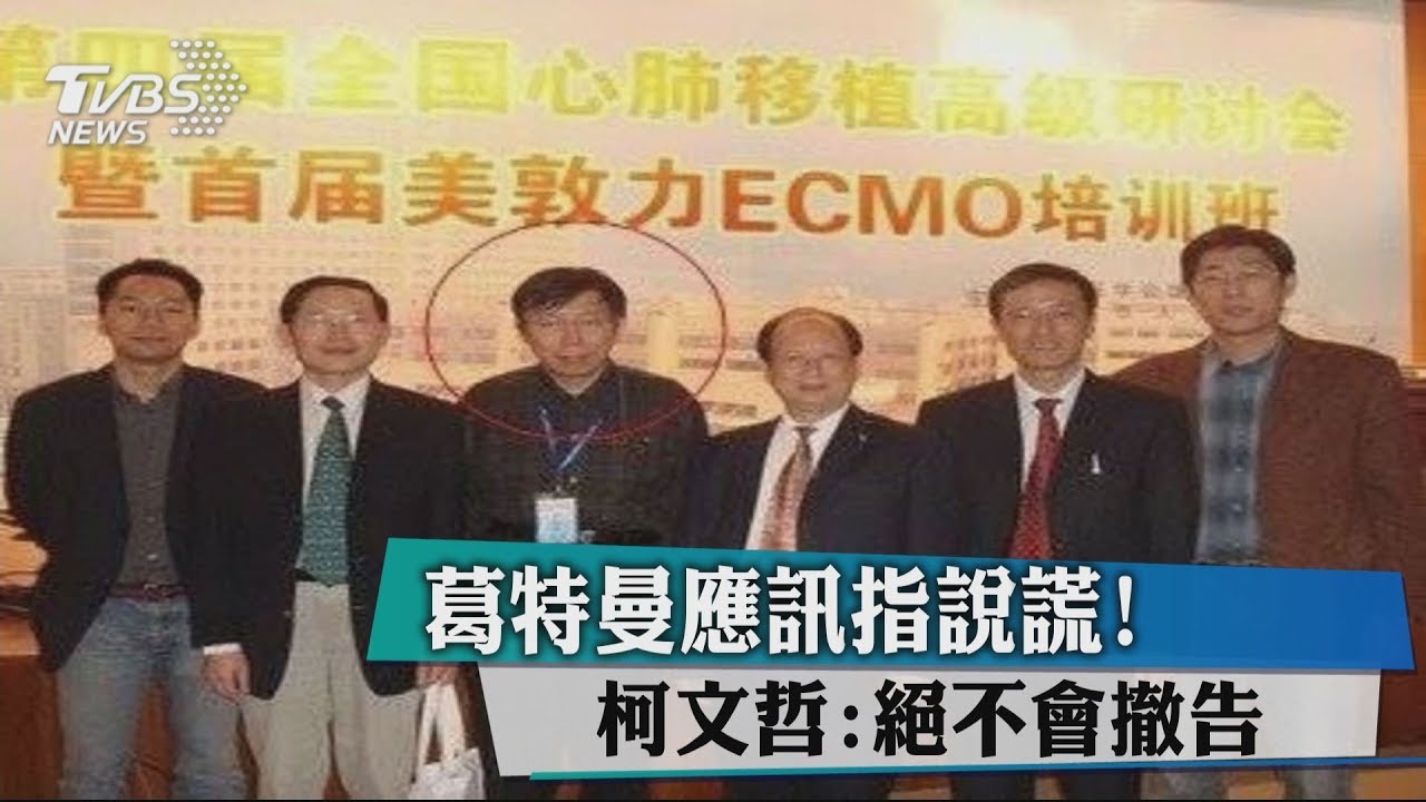 葛特曼應訊指說謊! 柯文哲:絕不會撤告