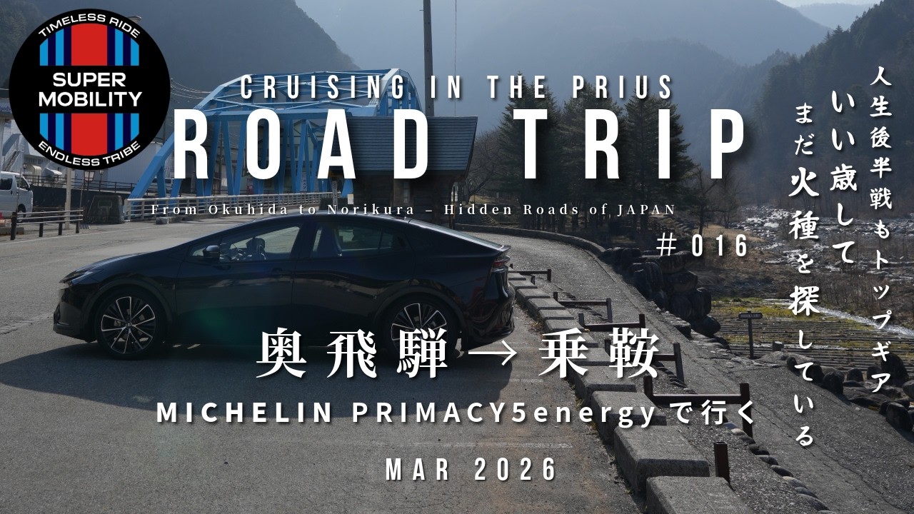 【4K ROAD TRIP in JAPAN】奥飛騨→乗鞍を走る｜60プリウス×PRIMACY5energyで走る帰り道｜2026春　#16